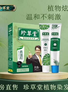 珍草堂染发剂植物染发专家染发膏在家染发黑色栗棕色葡萄紫棕黑色
