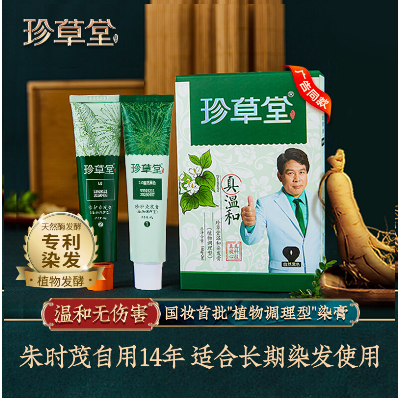 珍草堂染发剂纯七种植物调理型护发染发膏天然温和老人可用黑棕色