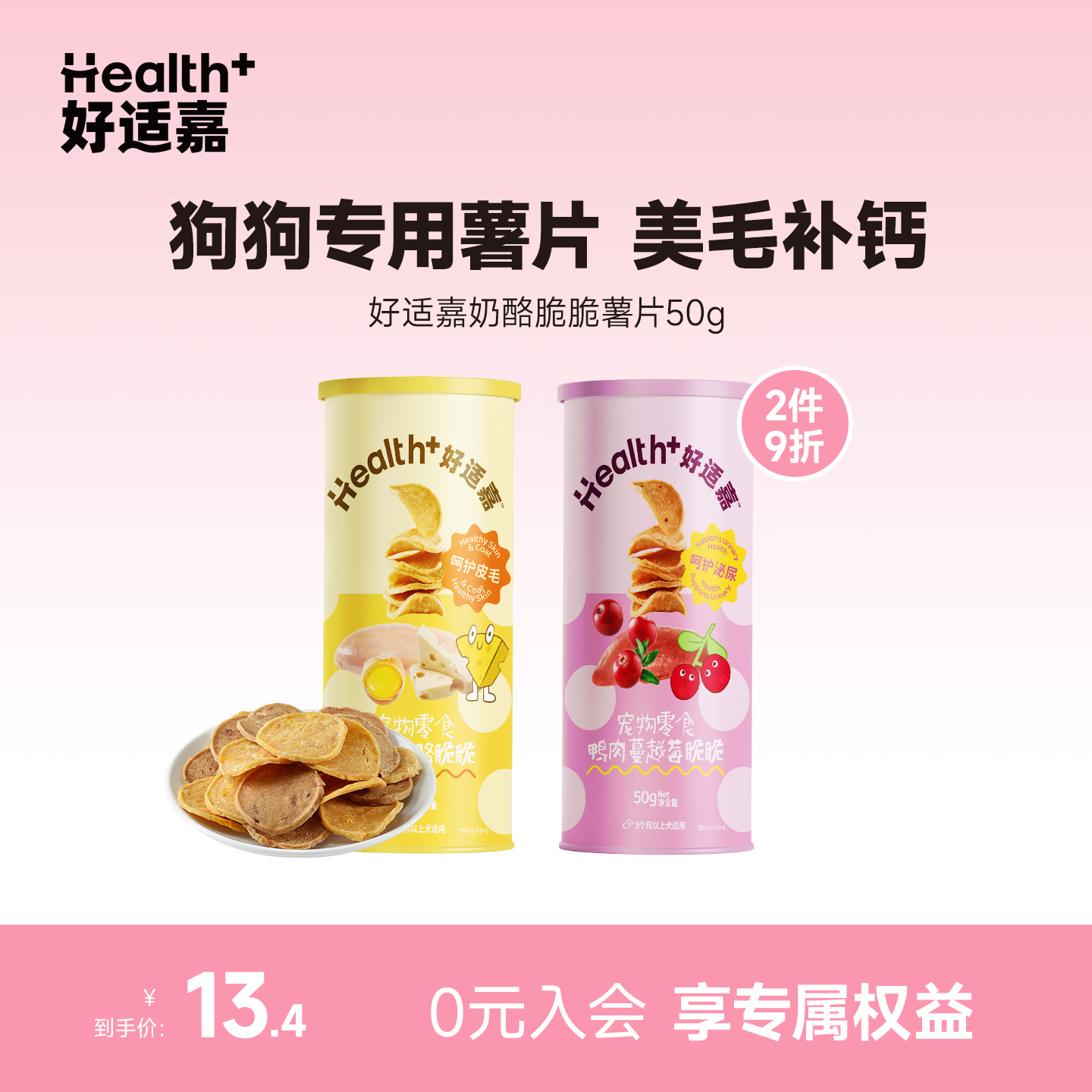 【新品】好适嘉宠物狗零食鸡肉奶酪脆脆薯片通用型解馋肉干磨牙棒