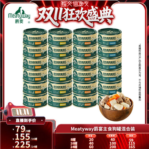 【交个朋友先加购 15日晚8付定】Meatyway爵宴成犬全价主食罐湿粮