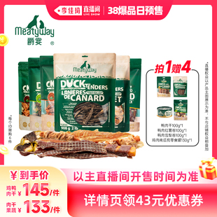 【李佳琦直播间爆品日付定金】Meatyway爵宴鸡鸭肉干缠果蔬狗零食