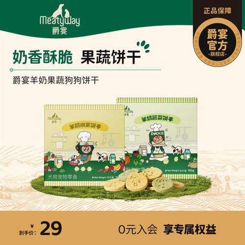Meatyway爵宴狗狗零食羊奶果蔬饼干宠物食品训练奖励狗零食