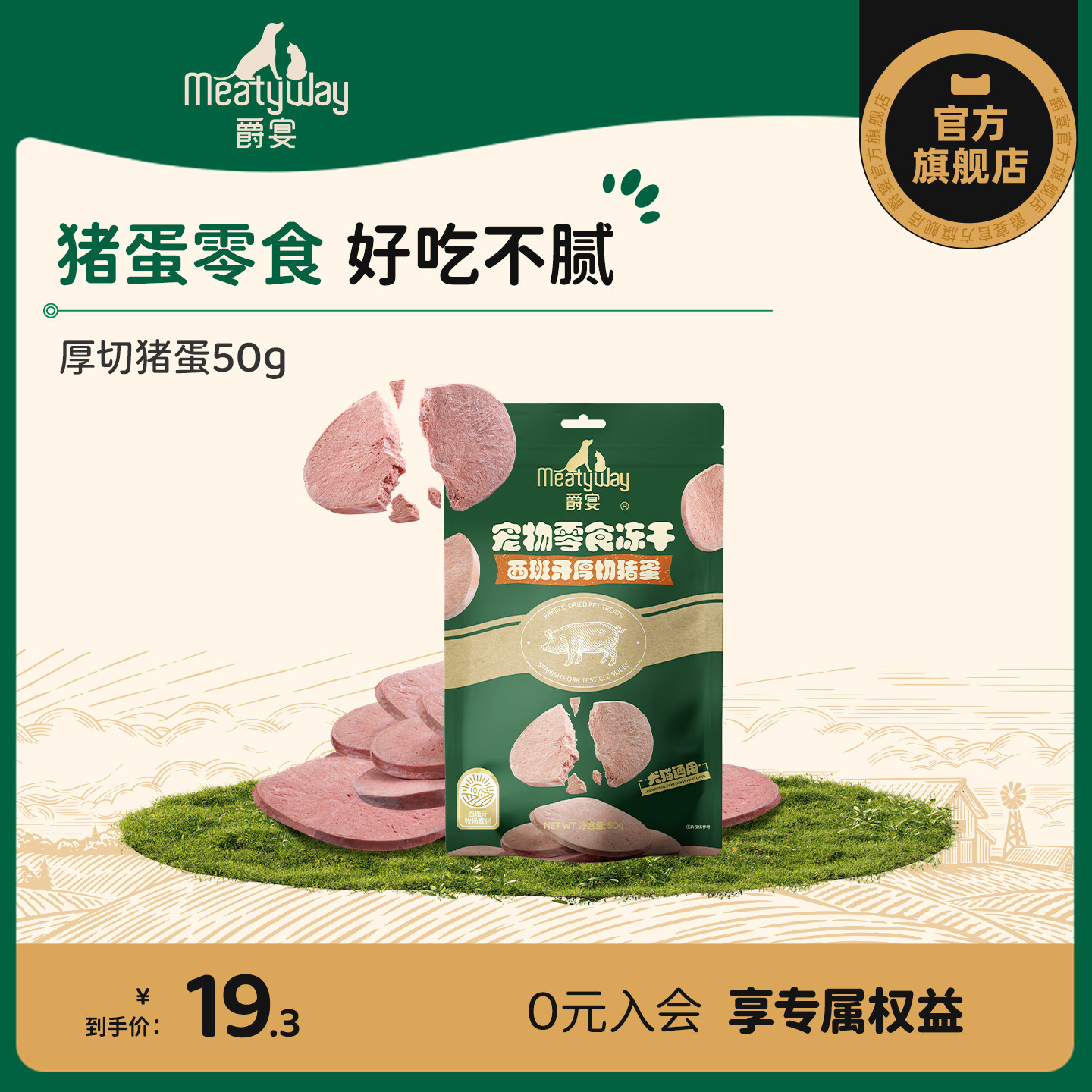 【新品】Meatyway爵宴冻干西班牙厚切猪蛋猫犬通用毛发健康零食