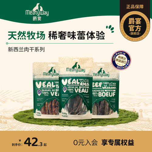 Meatyway爵宴新西兰进口肉干