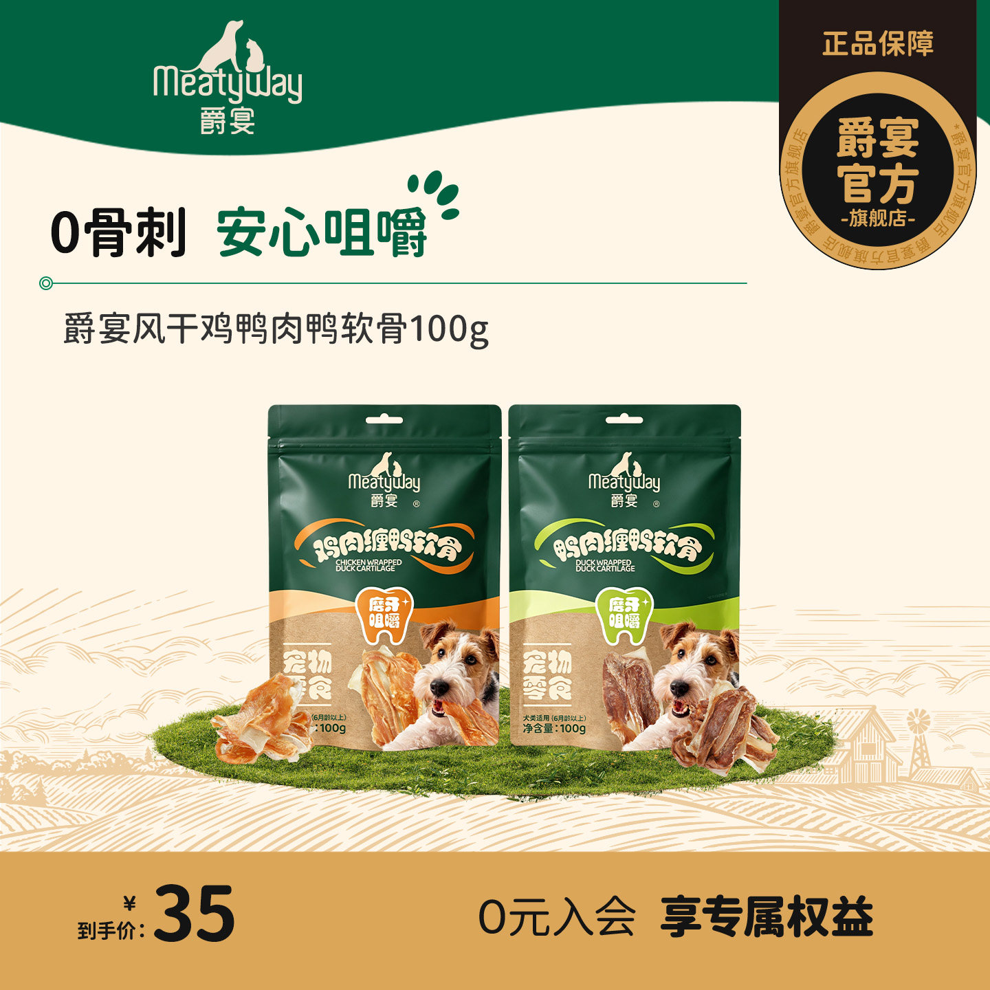 【新品】Meatyway爵宴狗狗零食风干鸭肉鸡肉鸭软骨宠物零食磨牙棒