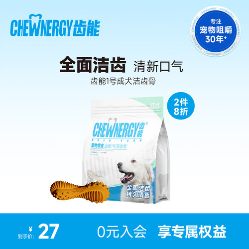 狗狗磨牙洁齿CHEWNERGY/齿能