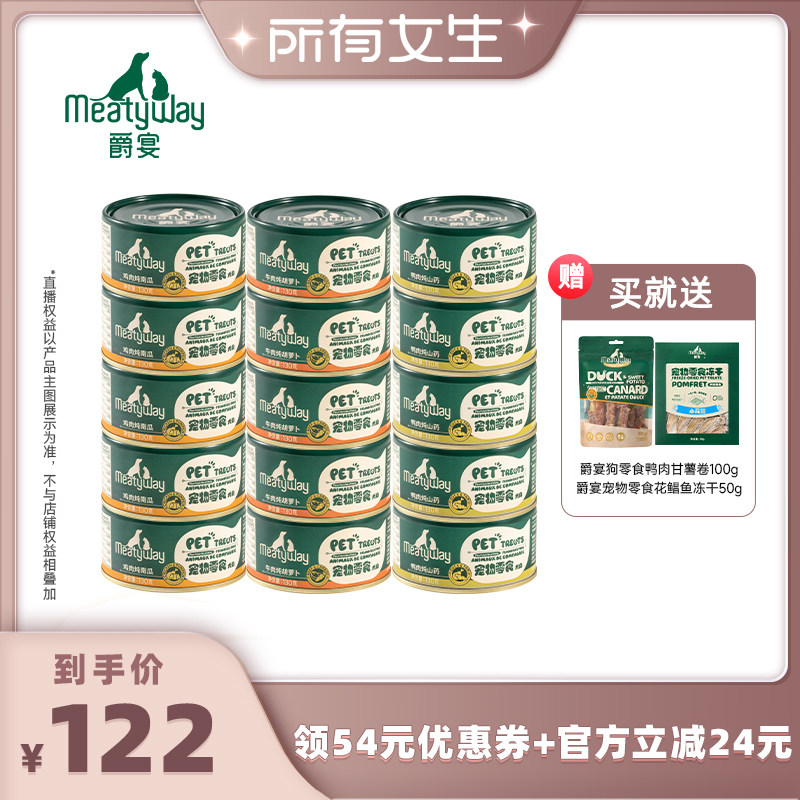 【所有女生直播间】Meatyway爵宴狗狗奖励营养零食罐130g*15