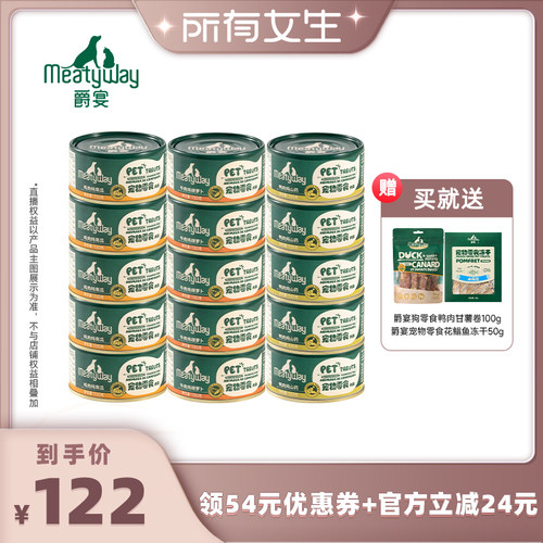 【所有女生直播间】Meatyway爵宴狗狗奖励营养零食罐130g*15