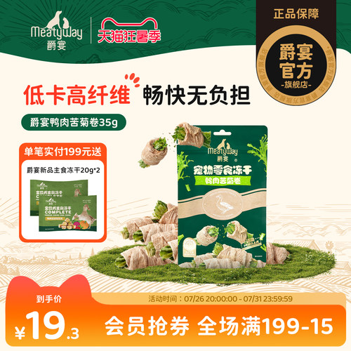 Meatyway爵宴犬冻干鸭肉苦菊膳食纤维零食训练奖励狗狗蔬菜冻干