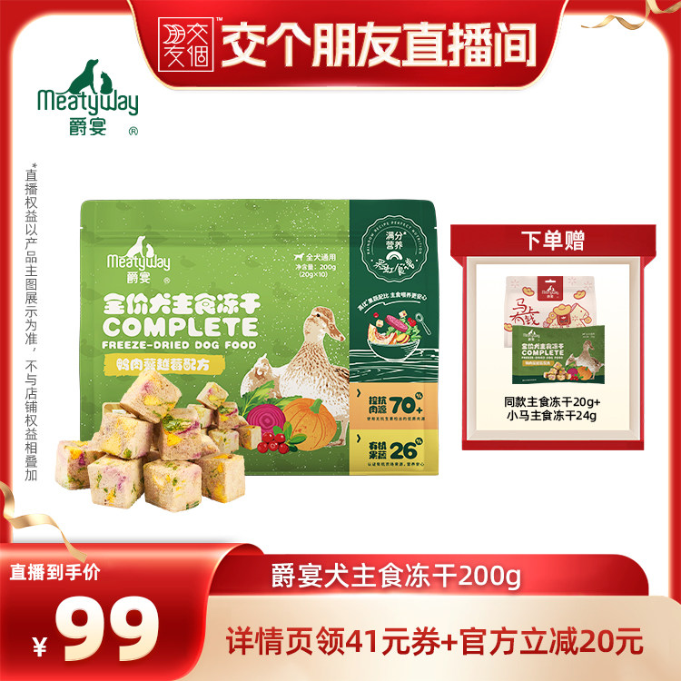 【交个朋友】Meatyway爵宴犬主食冻干彩虹食谱鸭肉狗粮