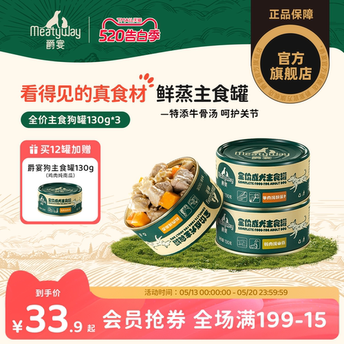 Meatyway爵宴成犬全价主食罐头高营养拌饭湿粮补水狗主粮罐130g*3
