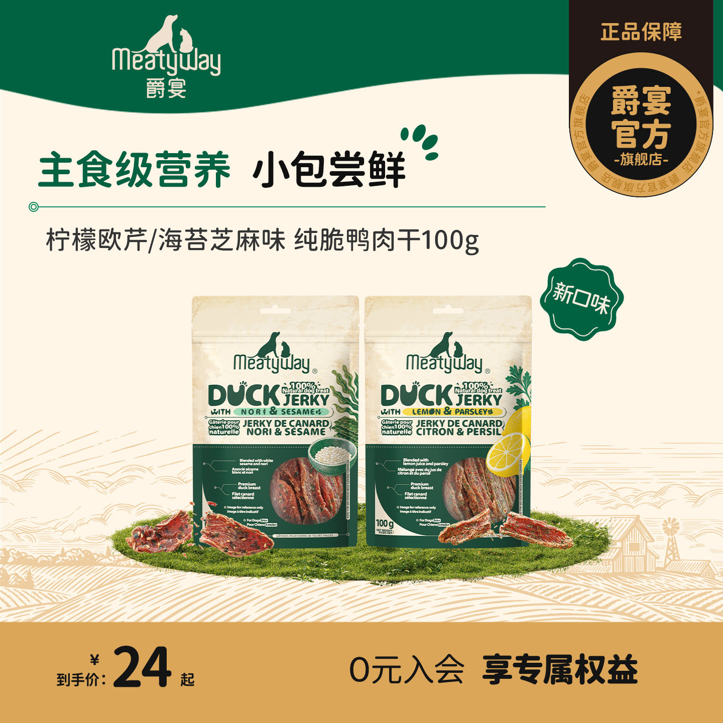 【新品】Meatyway爵宴柠檬欧芹鸭肉干海苔芝麻鸭肉干磨牙狗零食