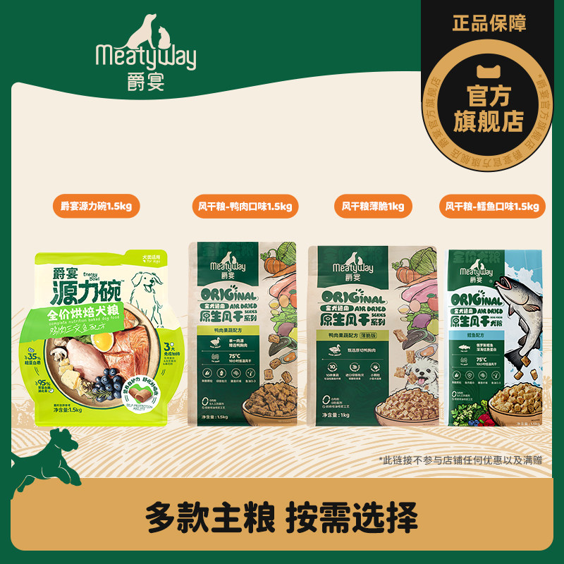 【回购专属】Meatyway爵宴风干烘焙犬粮比熊博美全价通用狗粮