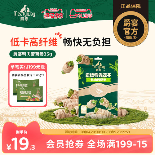 Meatyway爵宴犬冻干鸭肉苦菊膳食纤维零食训练奖励狗狗蔬菜冻干