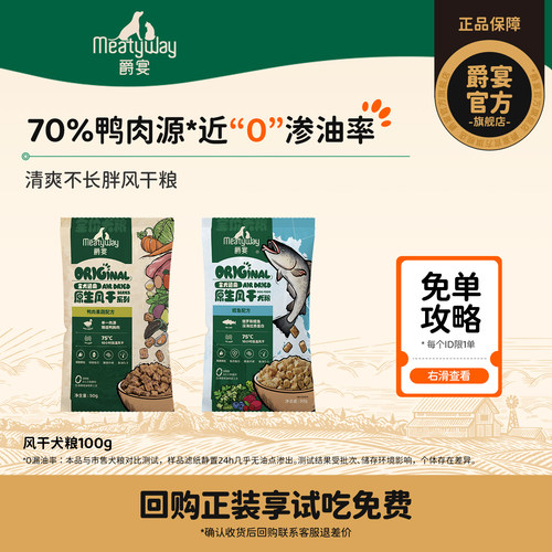 【尝鲜】Meatyway爵宴风干犬粮鳕鱼风干粮通用狗粮试吃100g带1件