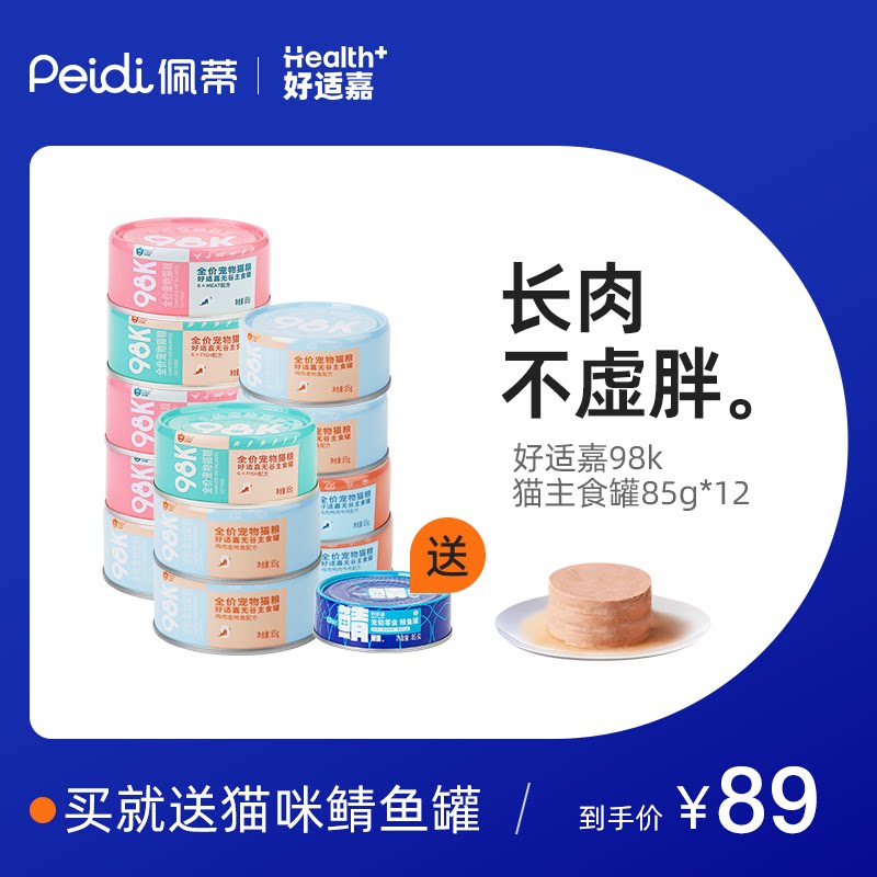 好适嘉98k全价主食罐营养成幼猫湿粮猫粮增肥补水猫咪罐头85g*12