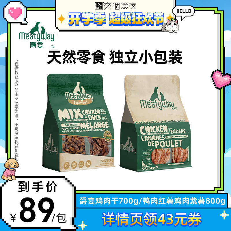 【交个朋友开学季】Meatyway爵宴鸭肉红薯鸡肉紫薯狗狗零食鸡肉干