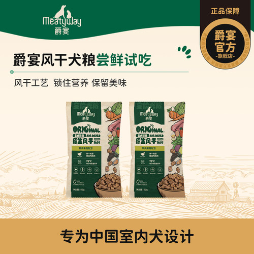 【尝鲜】爵宴风干狗粮鸭肉鳕鱼50g