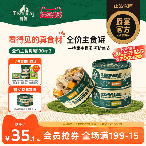 Meatyway爵宴成犬全价主食罐头高营养拌饭湿粮补水狗主粮罐130g*3