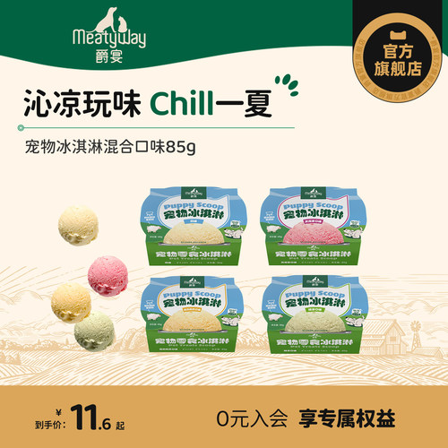 Meatyway爵宴狗狗冰淇淋多口味新西兰进口奶源犬零食夏日限定款