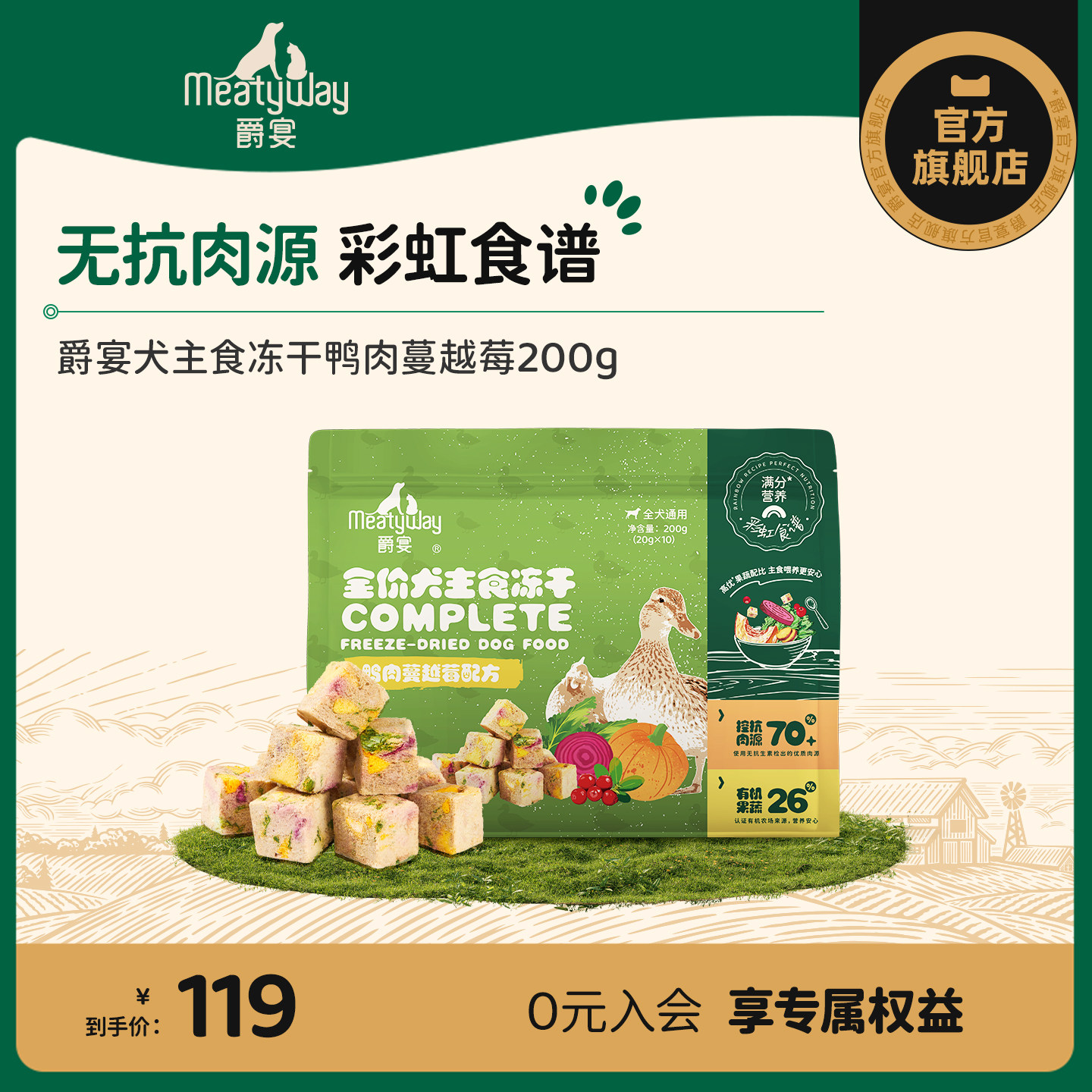 【新品】Meatyway爵宴犬主食冻干彩虹食谱鸭肉蔓越莓狗粮通用200g