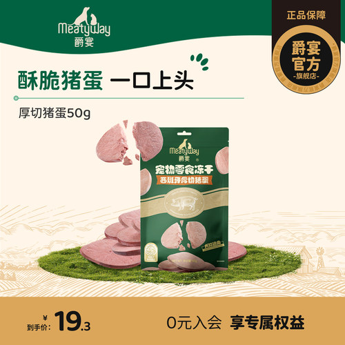 Meatyway爵宴西班牙厚切猪蛋狗狗冻干猫犬通用小型犬毛发健康零食
