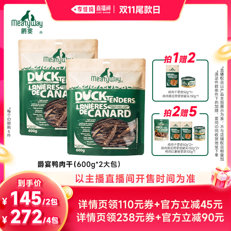 【李佳琦直播间双11尾款日】Meatyway爵宴鸡鸭胸肉干奖励狗零食