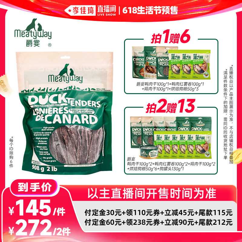 【李佳琦618生活节预售付定金】Meatyway爵宴鸡鸭胸肉干狗狗零食