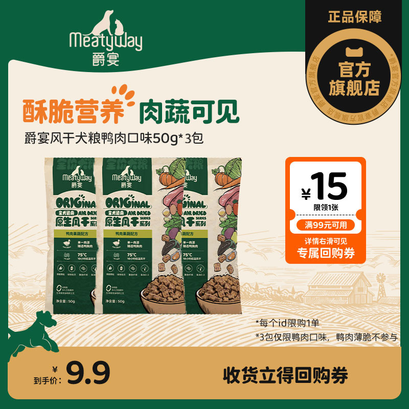 【尝鲜】Meatyway爵宴风干犬粮营养鸭肉风干粮通用全价狗粮试吃