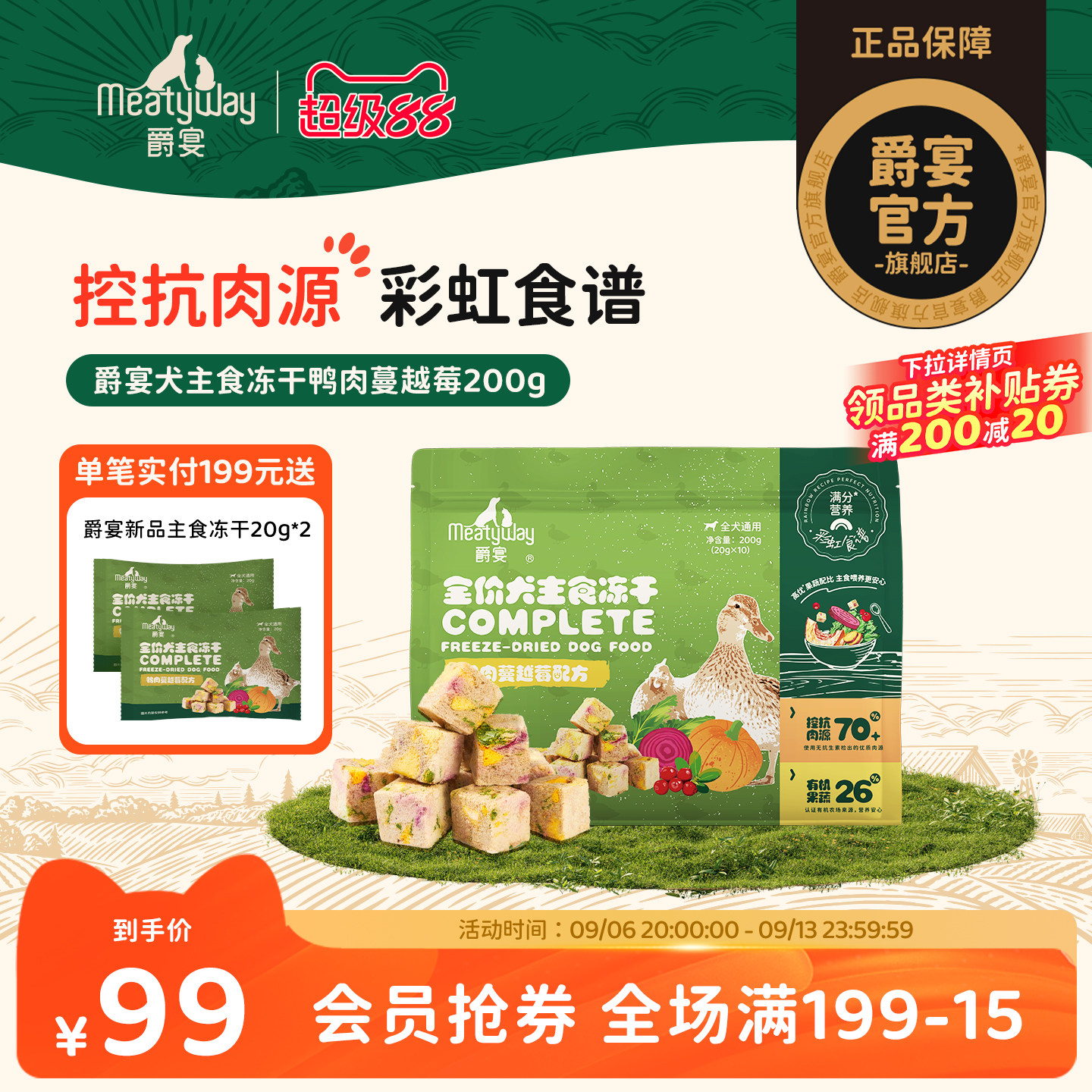 【新品】Meatyway爵宴犬主食冻干彩虹食谱鸭肉蔓越莓狗粮通用200g图片