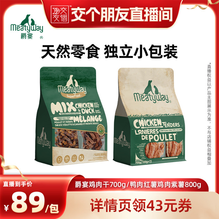 【交个朋友】Meatyway爵宴鸭肉红薯鸡肉紫薯零食鸡肉干奖励狗零食