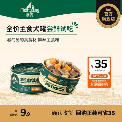 【尝鲜】Meatyway爵宴成犬全价主食罐130g