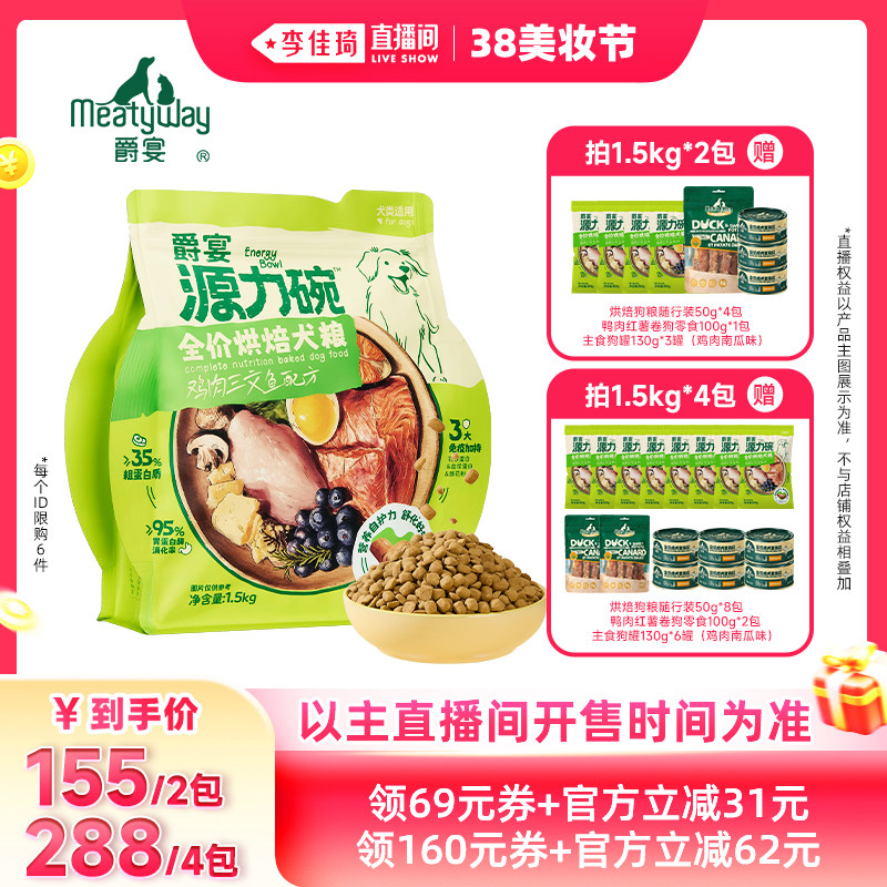 【李佳琦直播间美妆节】Meatyway爵宴源力碗烘焙犬粮全价狗粮