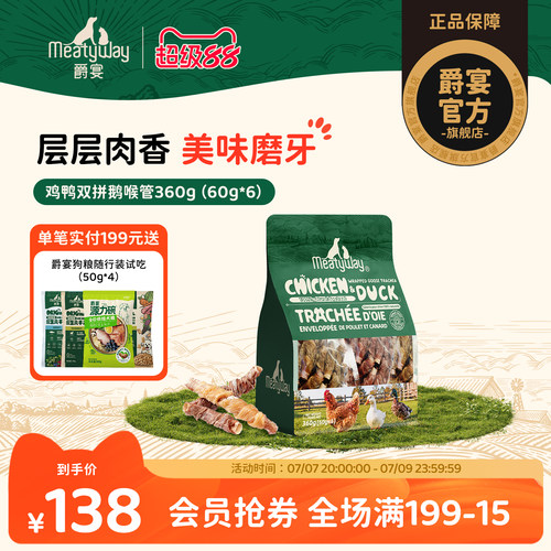 爵宴狗零食鸡鸭双拼鹅喉管