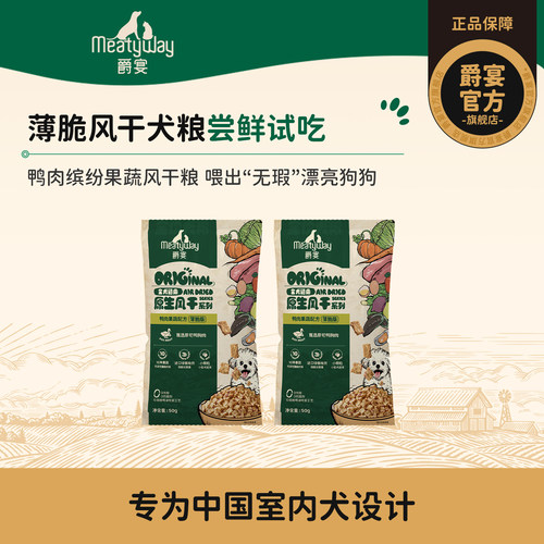 【尝鲜】爵宴风干狗粮薄脆版50g