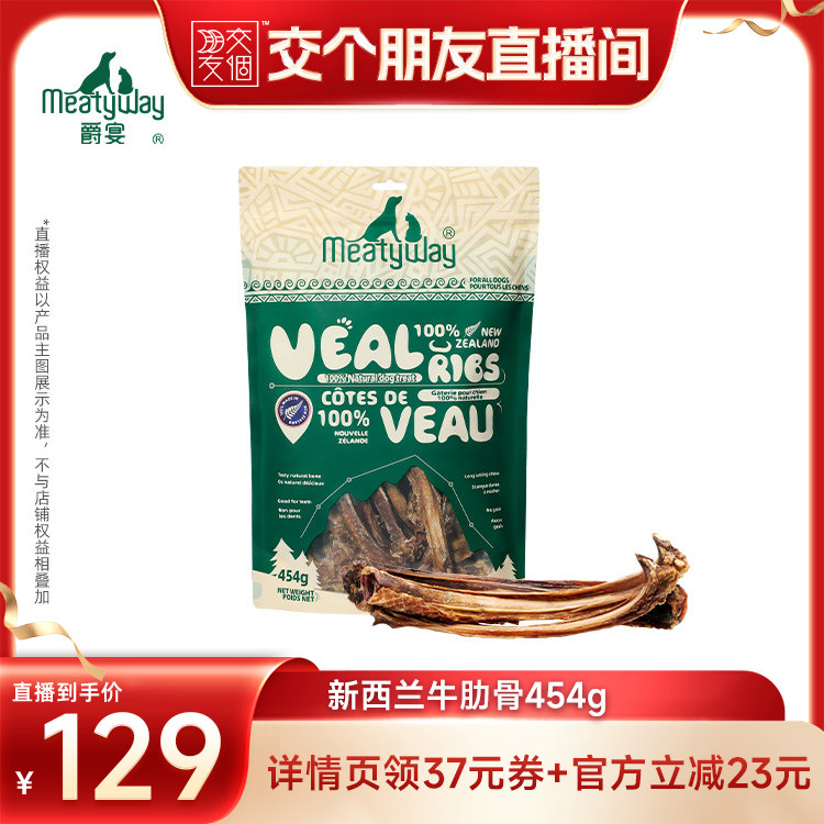 【交个朋友】Meatyway爵宴新西兰肉干小牛肋骨羊膝骨454g