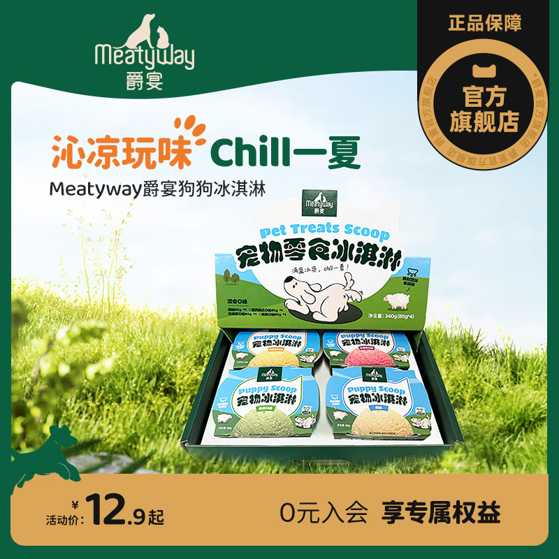 【夏日限定】Meatyway爵宴狗狗冰淇淋多口味新西兰进口奶源狗零食