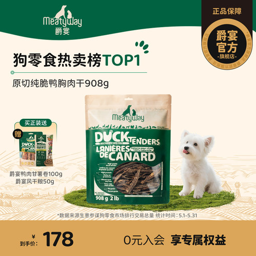 Meatyway爵宴鸭胸肉干狗狗零食