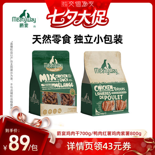 【交个朋友】Meatyway爵宴鸭肉红薯鸡肉紫薯狗狗零食鸡肉干