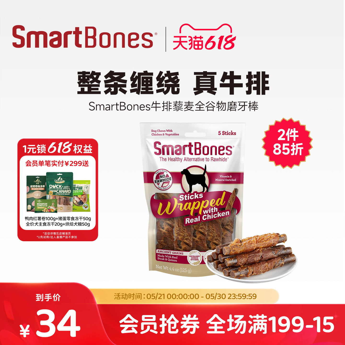 SmartBones牛排藜麦全谷物磨牙棒宠物狗狗零食大小型犬洁齿骨头