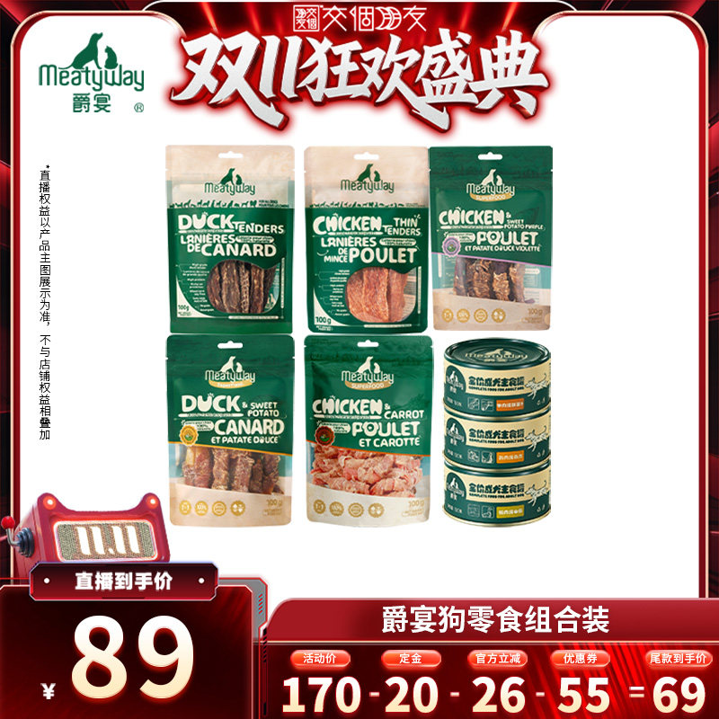【交个朋友0元付定 20日晚8付尾款】爵宴鸡鸭肉干罐头组合狗零食