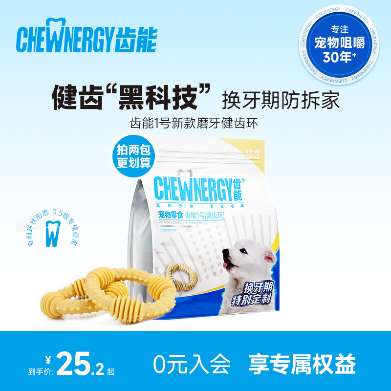 齿能健齿环换牙期磨牙棒咬胶狗狗零食奖励小狗幼犬耐咬洁齿骨头