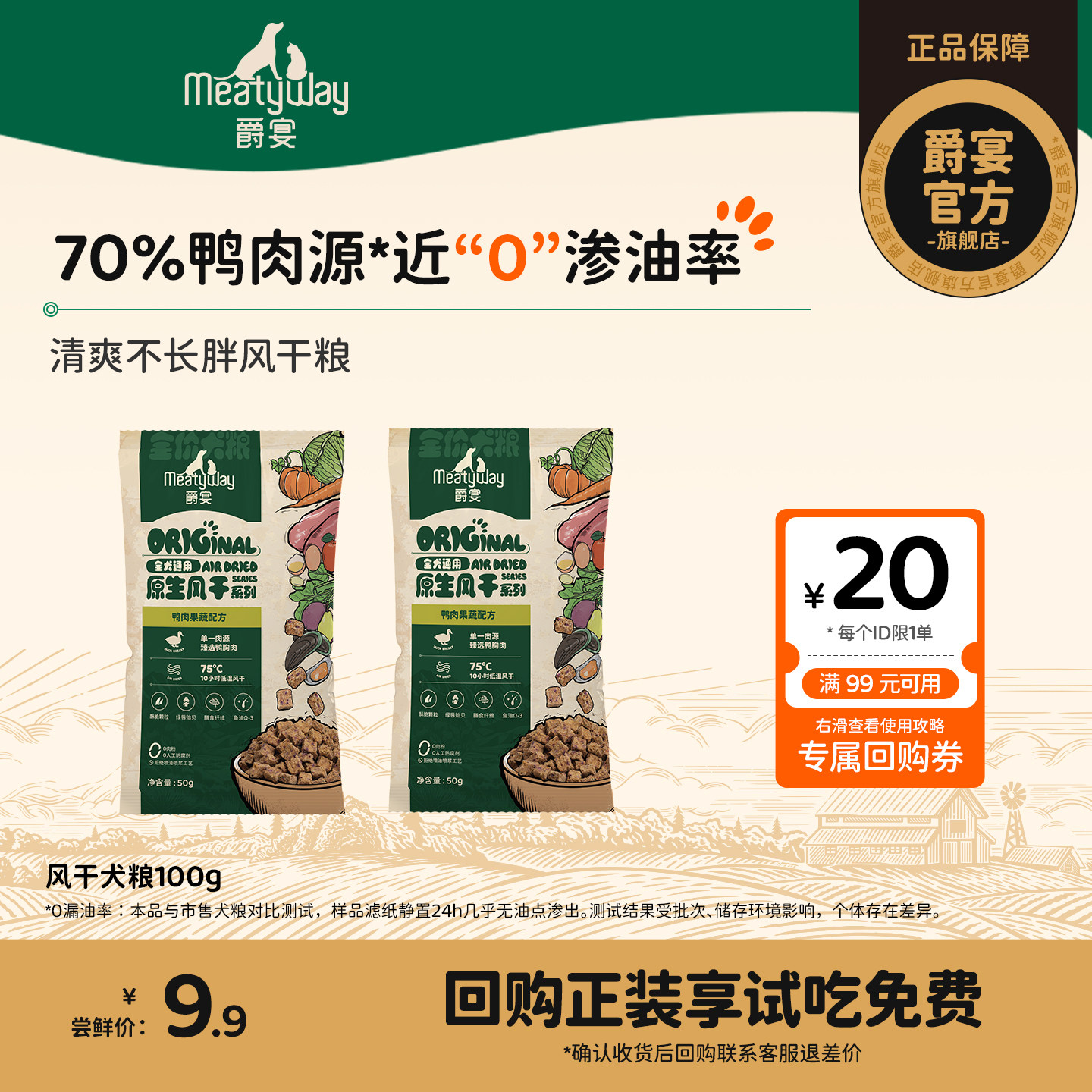 【尝鲜】Meatyway爵宴风干犬粮营养鸭肉风干粮通用全价狗粮试吃