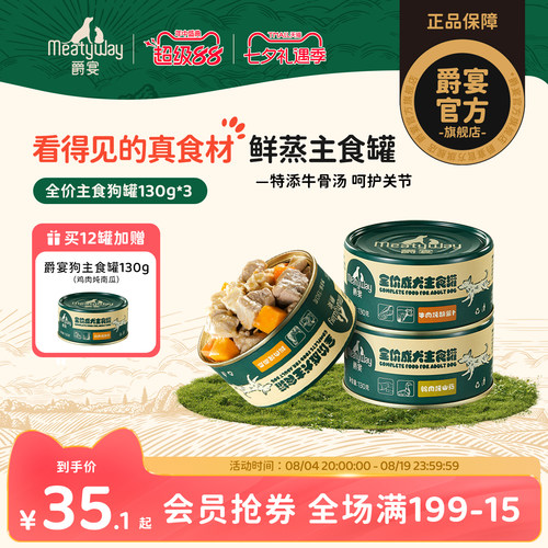Meatyway爵宴成犬全价主食罐头高营养拌饭湿粮补水狗主粮罐130g*3