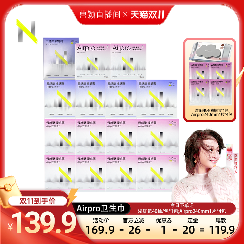 【曹颖直播间】小N卫生巾官方旗舰正品airpro姨妈巾夜用透气不闷