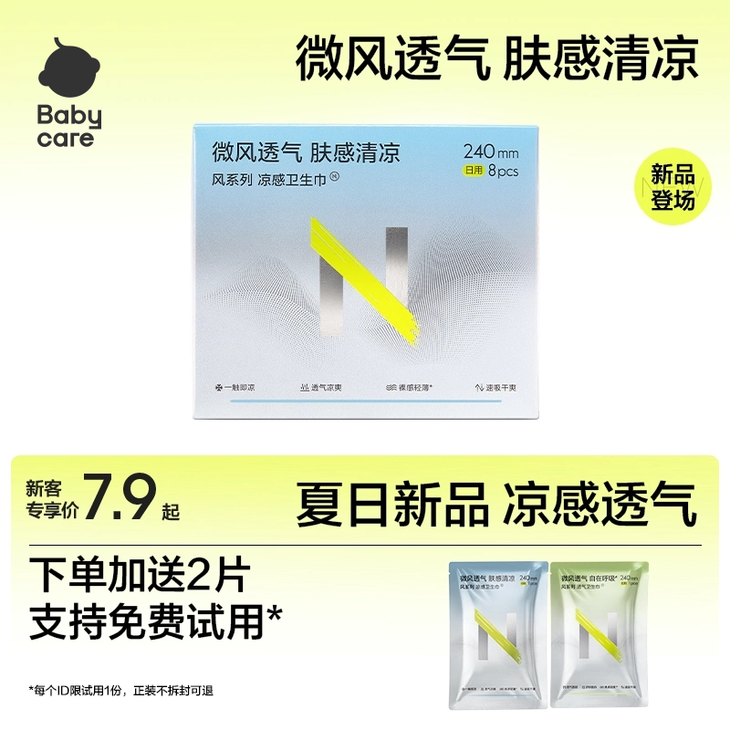 【新品免费试用】小N凉感卫生巾日夜用清凉透气姨妈巾护垫迷你巾