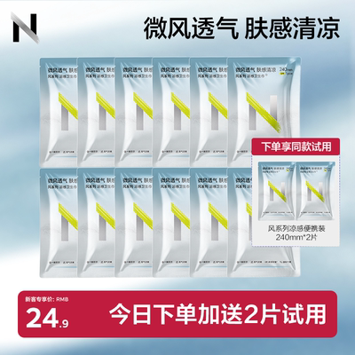 【夏日新品支持试用】小N凉感卫生巾日夜用清凉透气姨妈巾护垫