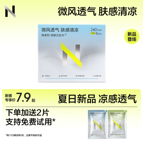 【支持试用2片】透气凉感卫生巾
