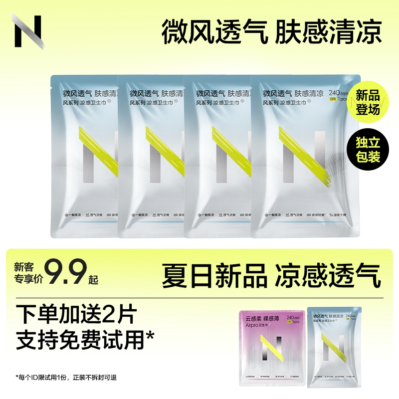 【新品免费试用】小N凉感卫生巾日夜用清凉透气姨妈巾护垫迷你巾