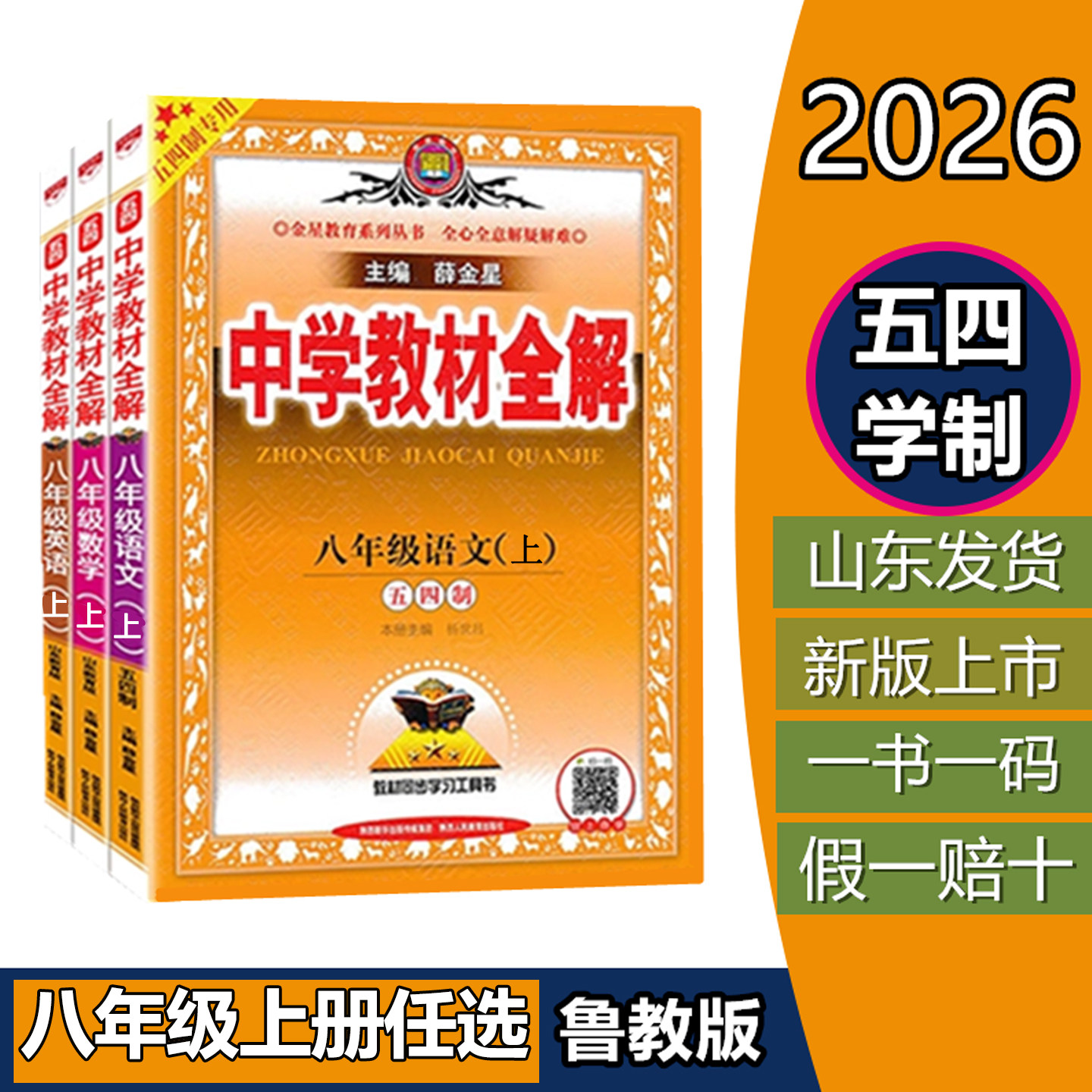 2026秋五四制中学教材全解八年级上册语文数学英语鲁教版山东科技版薛金星五四制同步辅导书